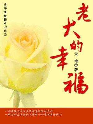 cover image of 老大的幸福